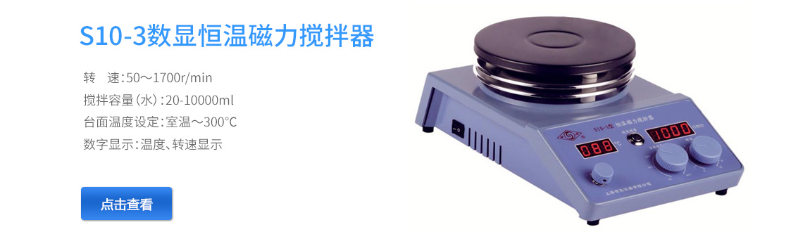 上海司樂S10-3轉(zhuǎn)速、溫度數(shù)顯磁力攪拌器